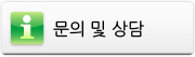 문의 및 상담