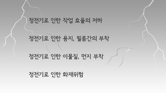 정전기로 인한 고민